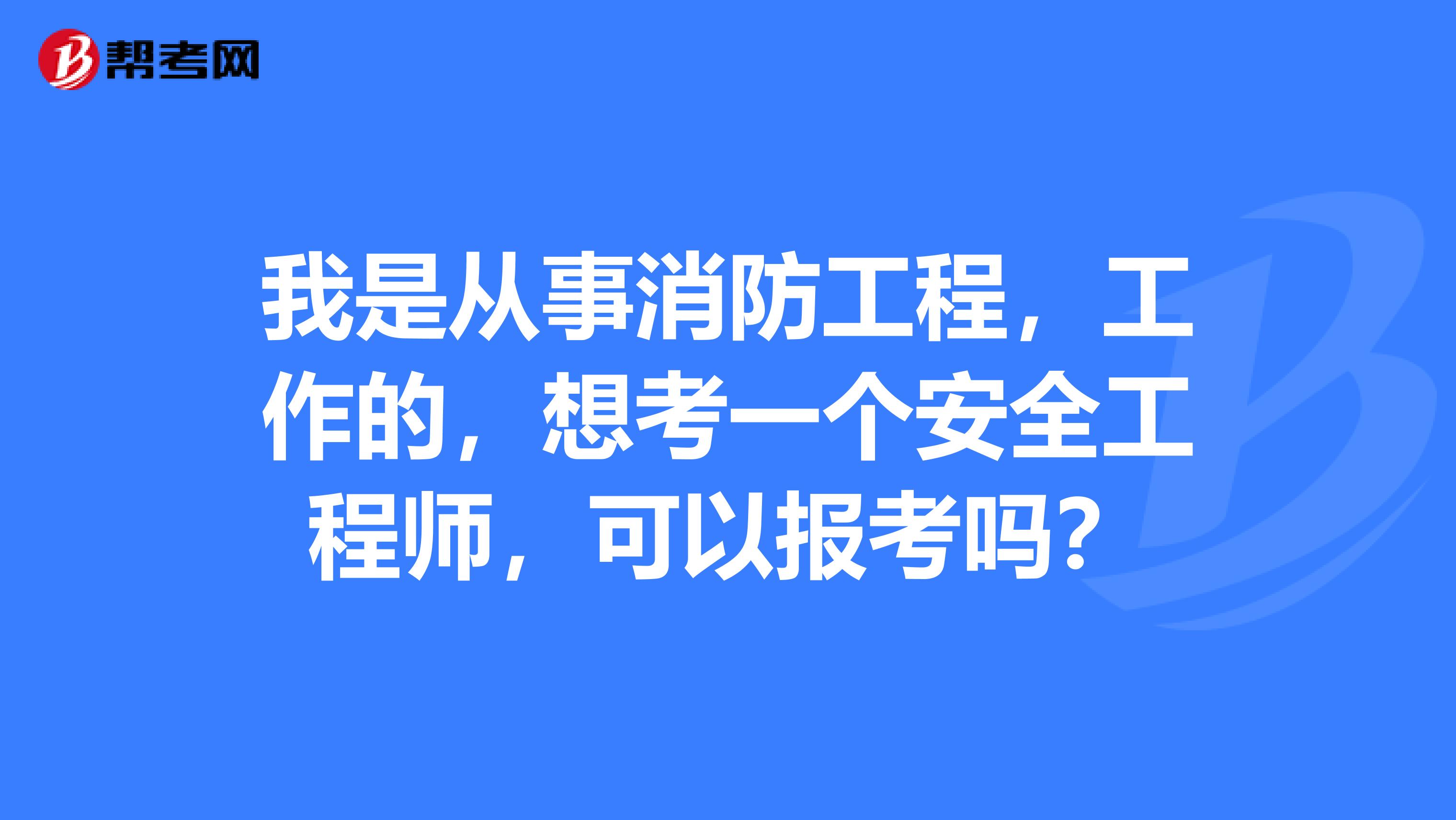 安全工程师和消防工程师哪个好找工作安全工程师和消防工程师哪个好 第2张 安全工程师和消防工程师哪个好找工作安全工程师和消防工程师哪个好 第2张