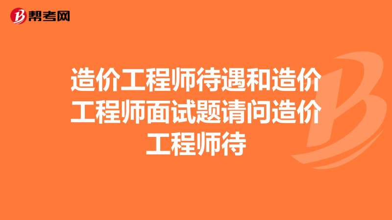 造价工程师面试试题工程造价面试笔试考试题 第1张 造价工程师面试试题工程造价面试笔试考试题 第1张