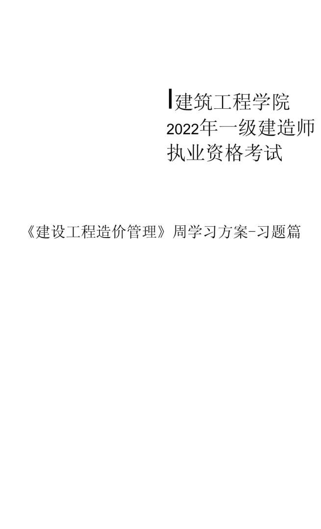 造价工程师主要学什么,造价工程师学习内容 第2张 造价工程师主要学什么,造价工程师学习内容 第2张