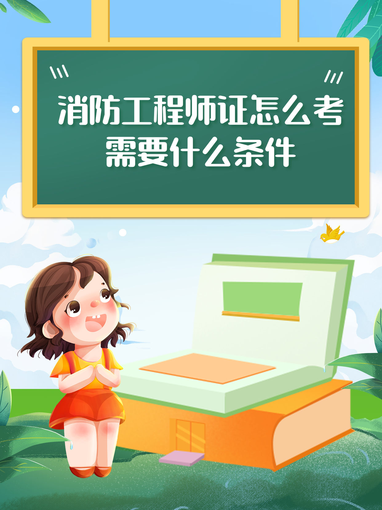 复习方法消防工程师,消防工程师考试经验之谈 第1张 复习方法消防工程师,消防工程师考试经验之谈 第1张