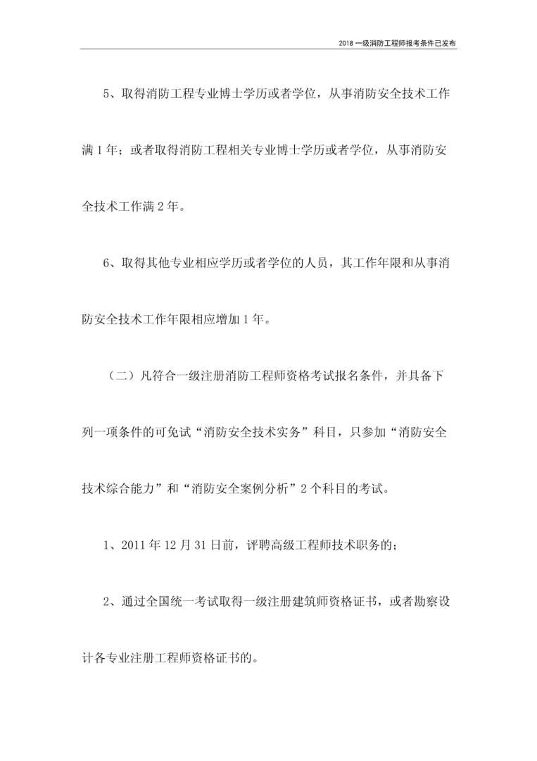 一级消防工程师报名条件不够,一级消防工程师报名资格 第2张 一级消防工程师报名条件不够,一级消防工程师报名资格 第2张