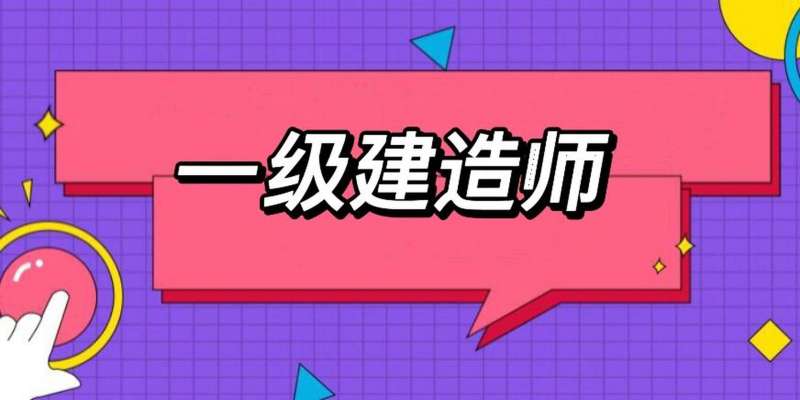 山东一级建造师报名入口2021年山东省一级建造师报名 第1张 山东一级建造师报名入口2021年山东省一级建造师报名 第1张