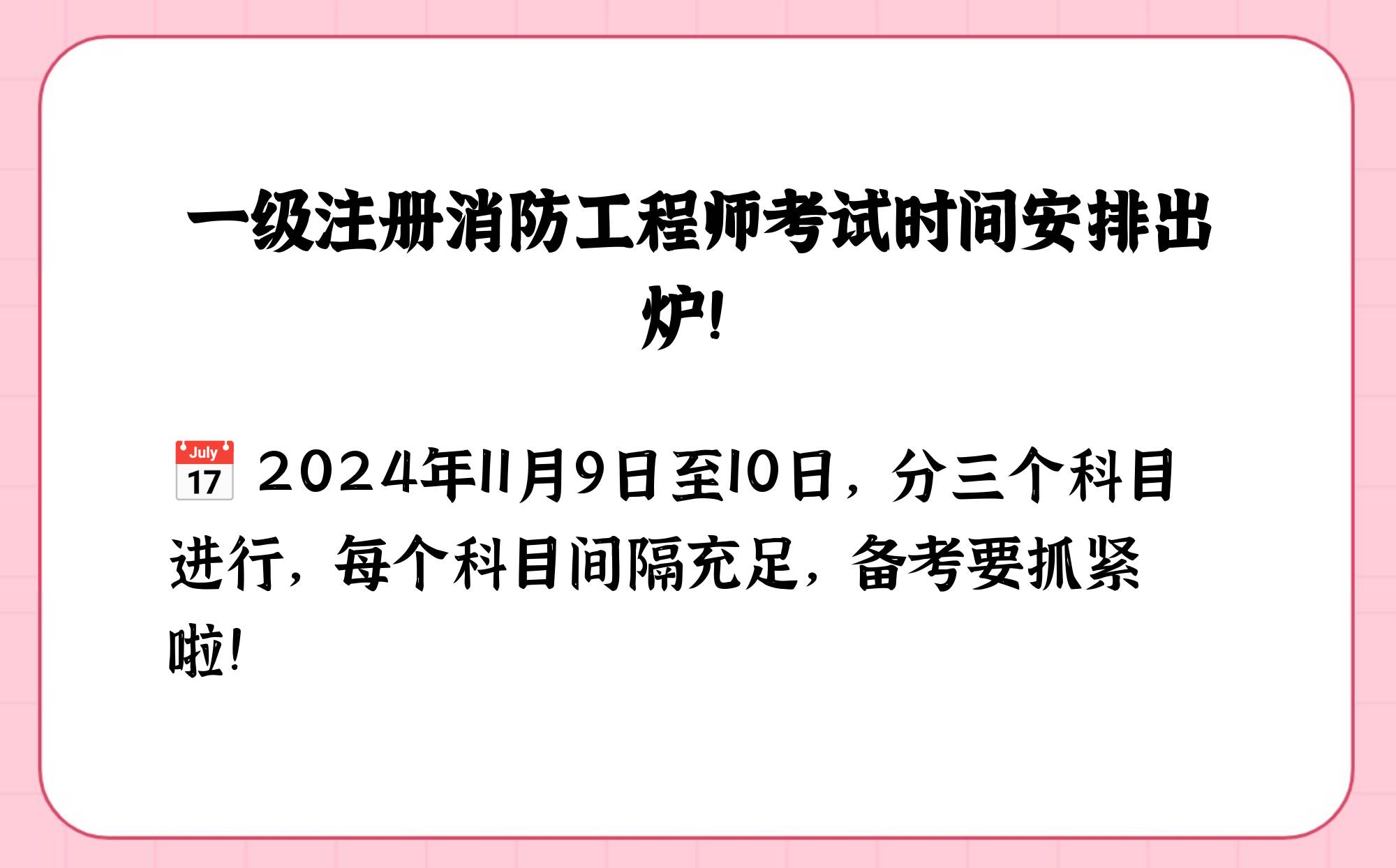 湖南省一级消防工程师考试时间,湖南一级消防工程师报名时间2021 第2张 湖南省一级消防工程师考试时间,湖南一级消防工程师报名时间2021 第2张