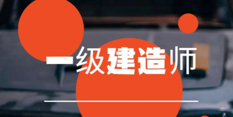 全国一级建造师的考生有多少人,全国一级建造师的考生 第1张 全国一级建造师的考生有多少人,全国一级建造师的考生 第1张