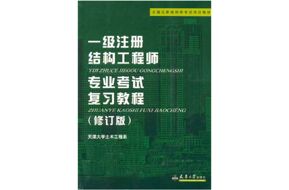 结构注册工程师梁泰臣一级注册结构工程师考试命题组组长王昌兴 第1张 结构注册工程师梁泰臣一级注册结构工程师考试命题组组长王昌兴 第1张