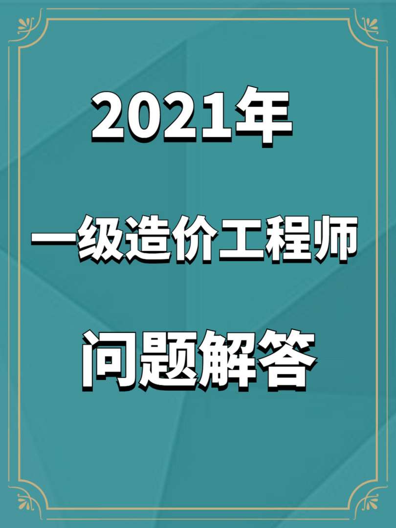 造价师不带社保给多少钱一年造价工程师要社保吗 第1张 造价师不带社保给多少钱一年造价工程师要社保吗 第1张