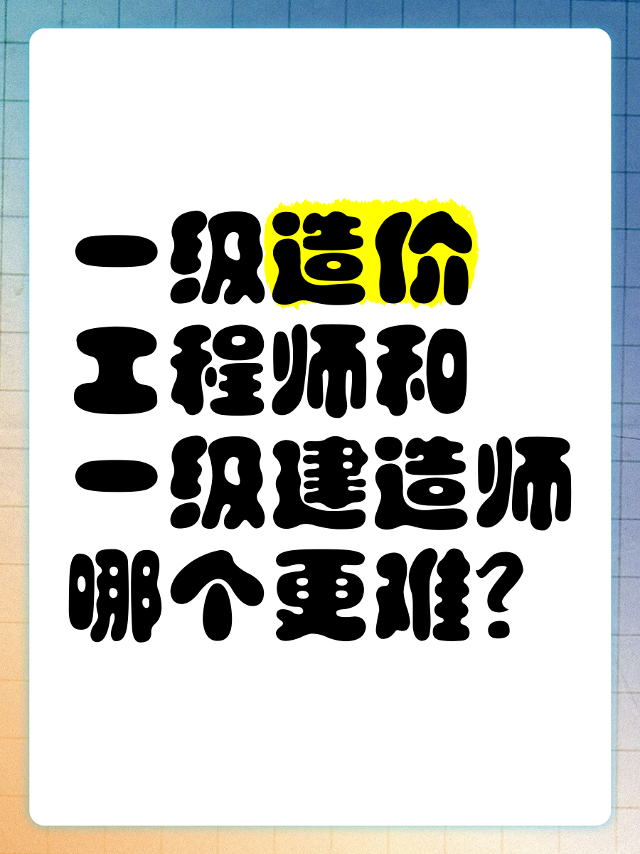 一级建造师很难吗,一级建造师非常难考吗 第2张 一级建造师很难吗,一级建造师非常难考吗 第2张