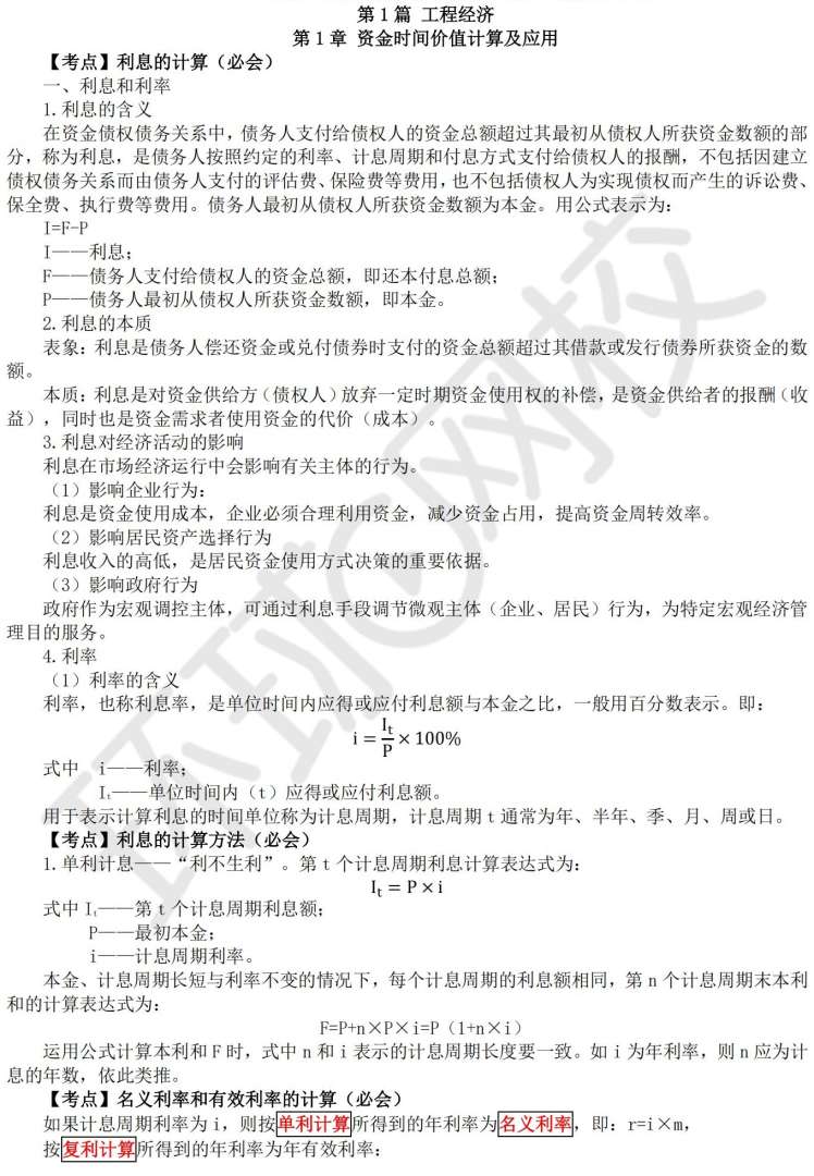 一级建造师经济复习方法一级建造师经济知识点汇总 第1张 一级建造师经济复习方法一级建造师经济知识点汇总 第1张