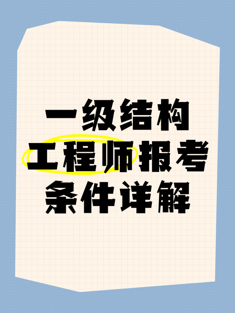 结构工程师需要掌握的知识结构工程师初步学习 第1张 结构工程师需要掌握的知识结构工程师初步学习 第1张