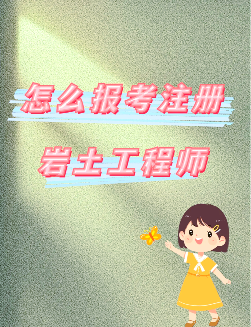 岩土工程师年招聘,岩土工程技术员招聘 第2张 岩土工程师年招聘,岩土工程技术员招聘 第2张