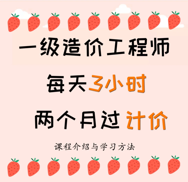 造价工程师要学什么,造价工程师学习时间 第1张 造价工程师要学什么,造价工程师学习时间 第1张