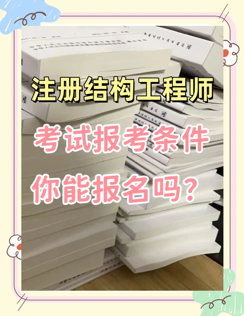 注册一级结构工程师有啥福利吗知乎,注册一级结构工程师有啥福利吗 第1张 注册一级结构工程师有啥福利吗知乎,注册一级结构工程师有啥福利吗 第1张