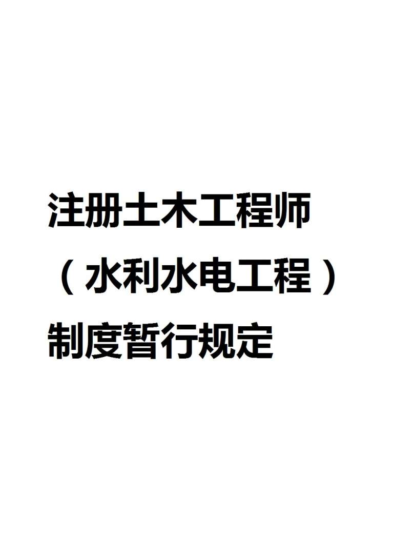 水利部造价工程师,水利部造价工程师会转到住建部吗 第2张 水利部造价工程师,水利部造价工程师会转到住建部吗 第2张