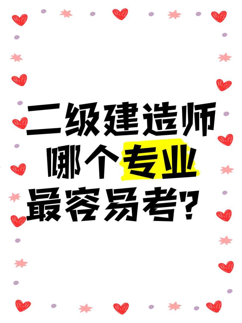 建造师二级难考吗多少分,建造师二级难考吗 第2张 建造师二级难考吗多少分,建造师二级难考吗 第2张