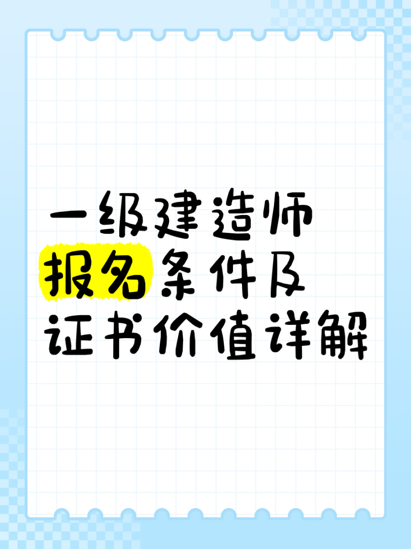 湖北一级建造师报名条件,湖北一级建造师报名 第1张 湖北一级建造师报名条件,湖北一级建造师报名 第1张