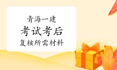青海一级建造师青海一级建造师合格名单 第1张 青海一级建造师青海一级建造师合格名单 第1张