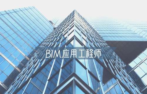 广东水利bim工程师报考人数,广东水利bim工程师报考 第1张 广东水利bim工程师报考人数,广东水利bim工程师报考 第1张