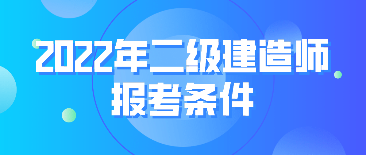 betway西汉姆app下载
报条件,普通人可以考二建吗 第2张 betway西汉姆app下载
报条件,普通人可以考二建吗 第2张