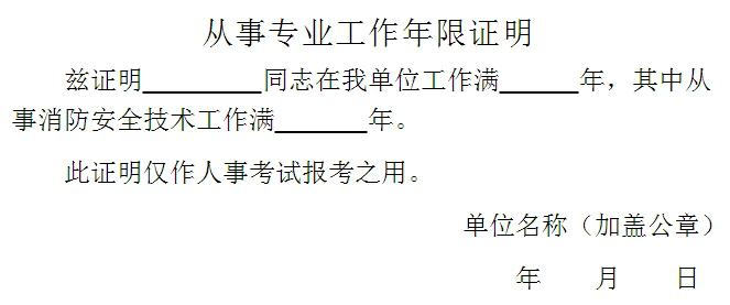 关于消防工程师假工作证明的信息 第1张 关于消防工程师假工作证明的信息 第1张