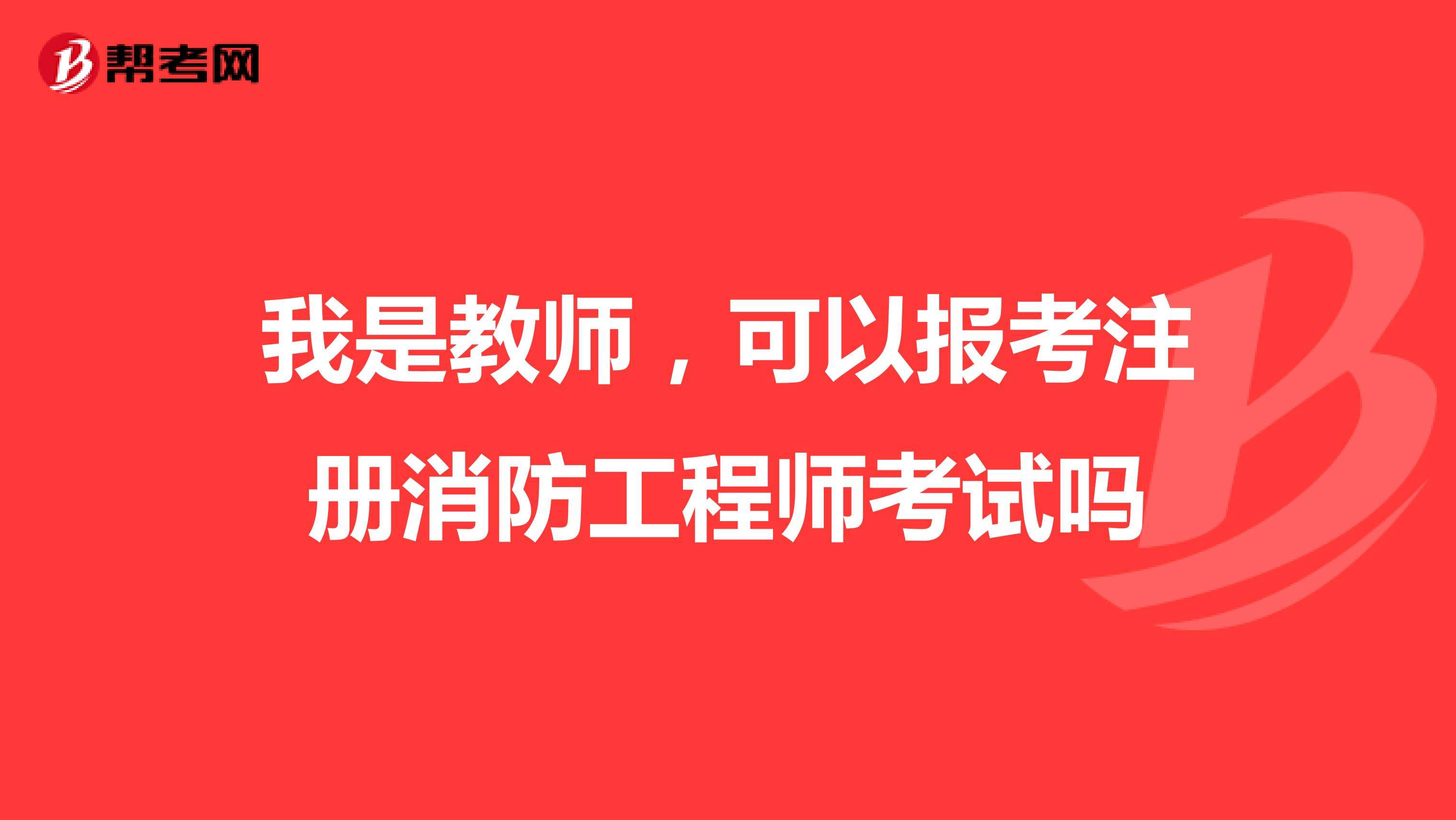 关于消防工程师能不能注册的信息 第2张 关于消防工程师能不能注册的信息 第2张