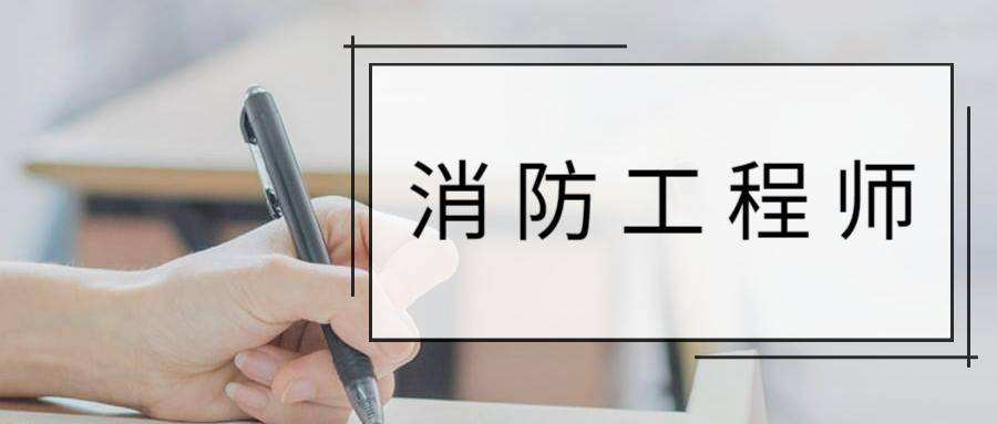 消防工程师在哪报考,消防工程师在哪报名考试 第2张 消防工程师在哪报考,消防工程师在哪报名考试 第2张