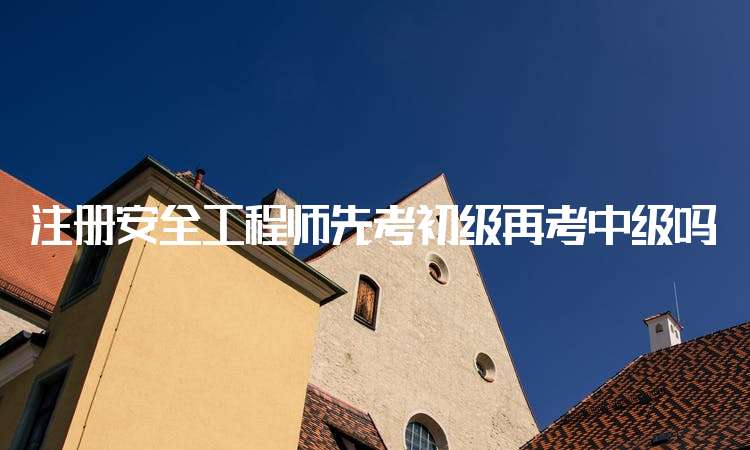 安全工程师能力要求注册安全工程师通过率 第1张 安全工程师能力要求注册安全工程师通过率 第1张