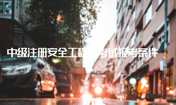 甘肃省安全工程师考试报考条件,安全工程师考试报考条件 第1张 甘肃省安全工程师考试报考条件,安全工程师考试报考条件 第1张