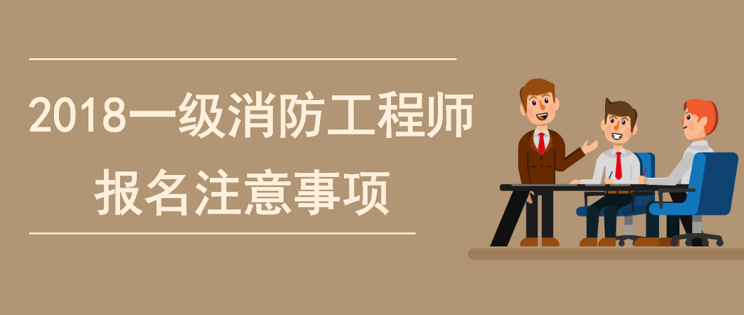 一级消防工程师报名条件注册一级消防工程师报名条件 第2张 一级消防工程师报名条件注册一级消防工程师报名条件 第2张