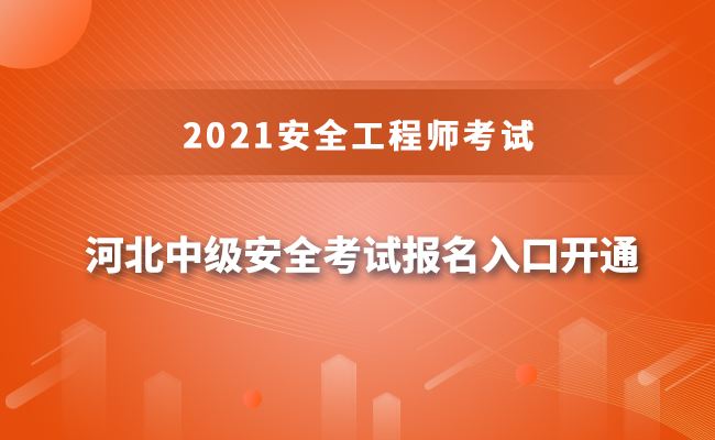 中级注册安全工程师报名费多少钱安全工程师报名费多少钱 第2张 中级注册安全工程师报名费多少钱安全工程师报名费多少钱 第2张