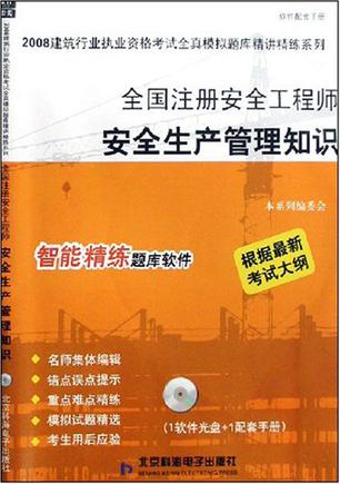 注册安全工程师官方教材在哪里买,注册安全工程师官方教材pdf 第1张 注册安全工程师官方教材在哪里买,注册安全工程师官方教材pdf 第1张