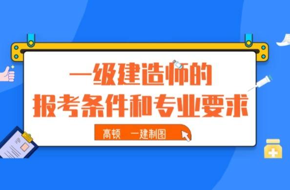 机电专业一级建造师报考条件机电专业一级建造师能担任建筑类工程项目经理 第2张 机电专业一级建造师报考条件机电专业一级建造师能担任建筑类工程项目经理 第2张