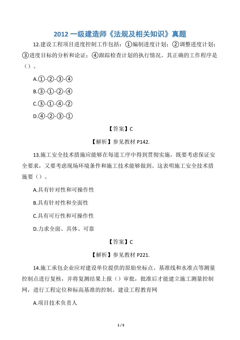 一级建造师建筑实务真题及答案,一级建造师建筑实物真题 第2张 一级建造师建筑实务真题及答案,一级建造师建筑实物真题 第2张