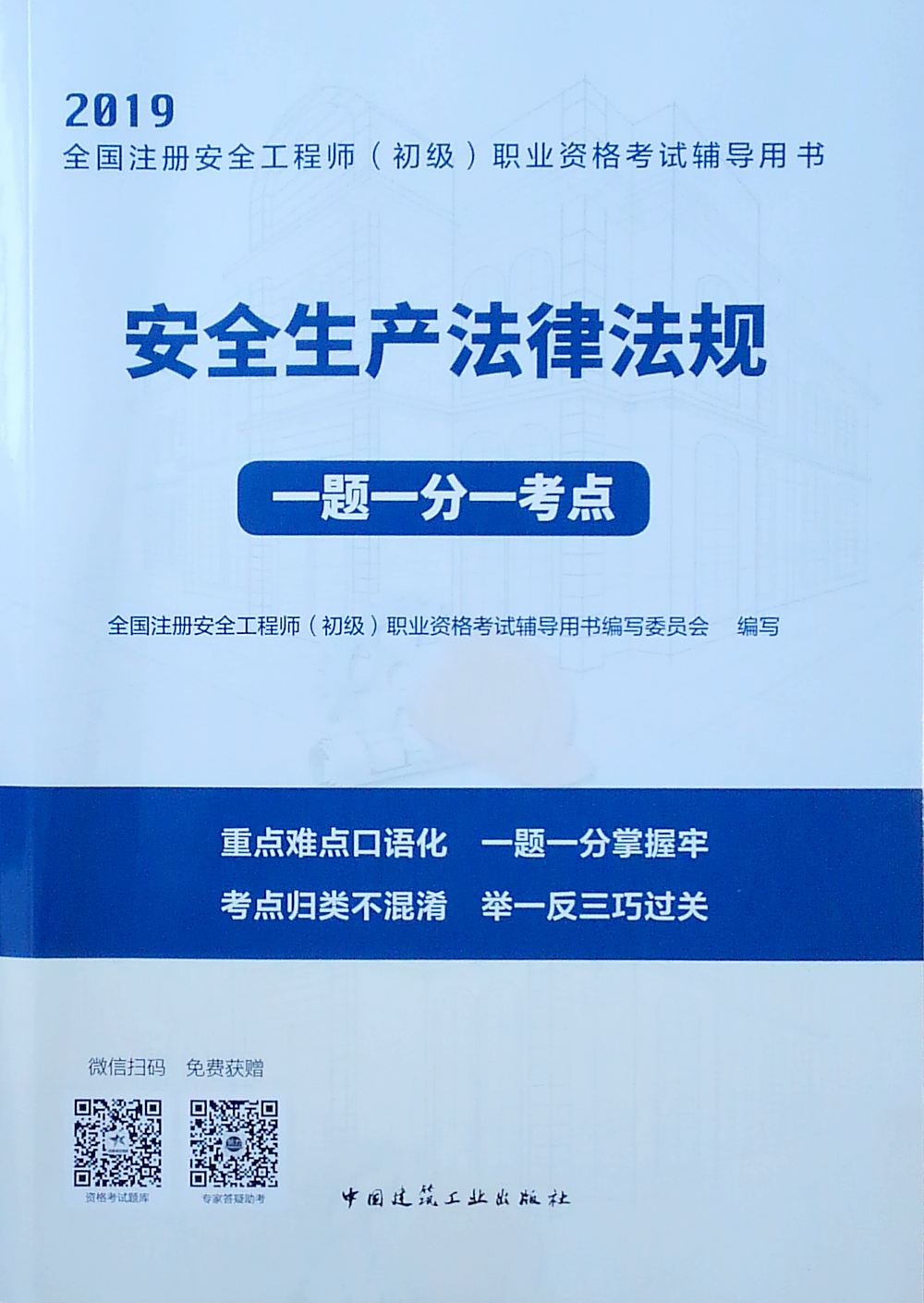2019注册安全工程师教材安全工程师2019教材 第1张 2019注册安全工程师教材安全工程师2019教材 第1张