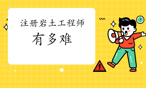 关于岩土工程师一般做什么工作的信息 第1张 关于岩土工程师一般做什么工作的信息 第1张