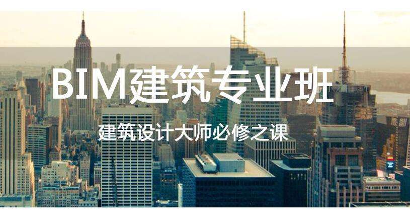 bim培训费用一般多少郑州培训bim工程师 第1张 bim培训费用一般多少郑州培训bim工程师 第1张