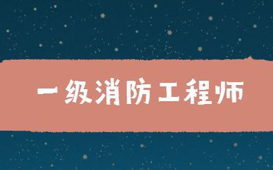 包含女的可以考消防工程师吗的词条 第2张 包含女的可以考消防工程师吗的词条 第2张