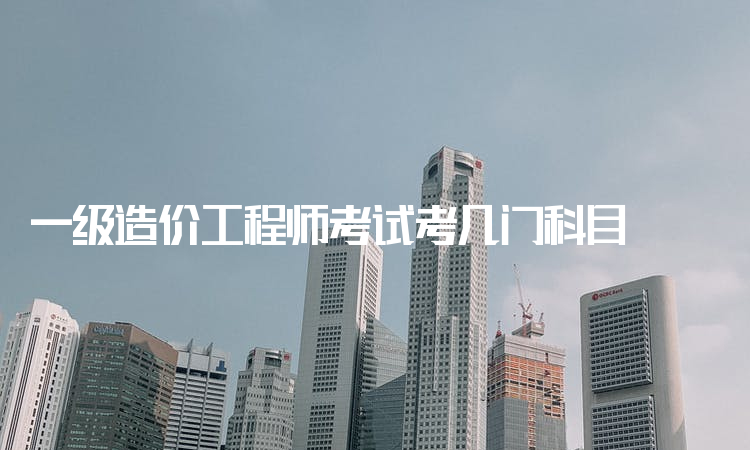造价工程师考试内容工程造价考试内容有哪些 第1张 造价工程师考试内容工程造价考试内容有哪些 第1张