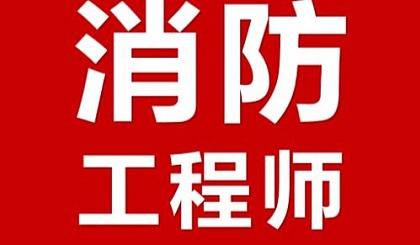 一级消防工程师考试安排一级消防工程师考前培训 第2张 一级消防工程师考试安排一级消防工程师考前培训 第2张