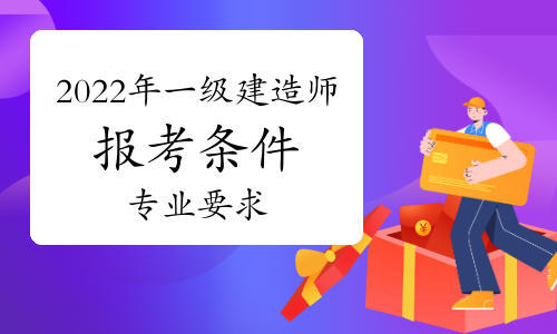 一级建造师增项报名条件,一级建造师增项报名条件要求 第1张 一级建造师增项报名条件,一级建造师增项报名条件要求 第1张
