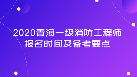 一级消防工程师报名和考试时间,一级消防工程师报名及考试时间 第1张 一级消防工程师报名和考试时间,一级消防工程师报名及考试时间 第1张