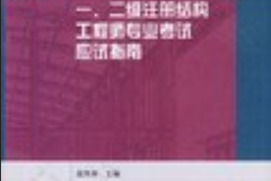 二级注册结构工程师证书查询二级注册结构工程师注册证书 第1张 二级注册结构工程师证书查询二级注册结构工程师注册证书 第1张