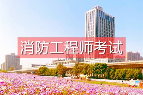 消防工程师事务所消防工程师局 第2张 消防工程师事务所消防工程师局 第2张