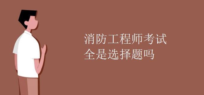 消防工程师科目考试消防工程师科目 第2张 消防工程师科目考试消防工程师科目 第2张