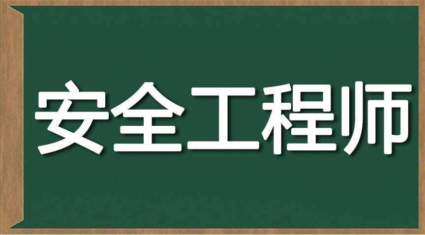 注册安全工程师考试培训注册安全工程师哪个培训机构好 第2张 注册安全工程师考试培训注册安全工程师哪个培训机构好 第2张