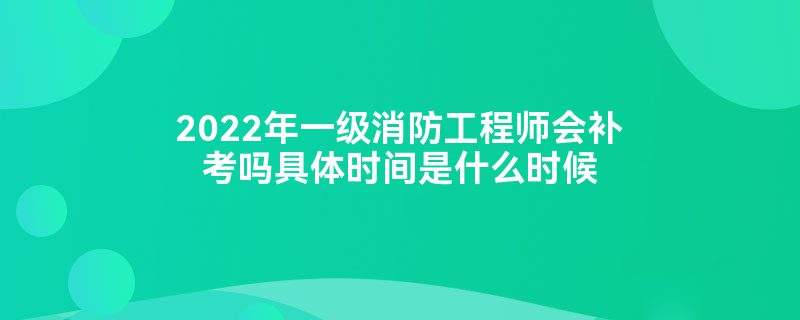 二级注册消防工程师考试时间多长,二级注册消防工程师考试时间 第1张 二级注册消防工程师考试时间多长,二级注册消防工程师考试时间 第1张