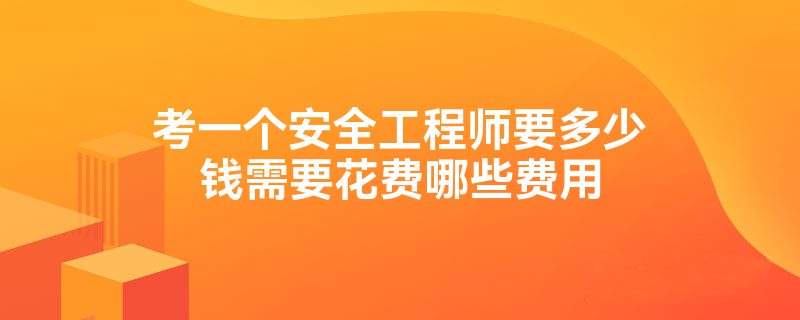 安全工程师心得体会,安全工程专业心得体会 第1张 安全工程师心得体会,安全工程专业心得体会 第1张