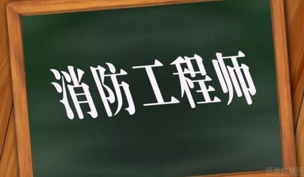 山东消防工程师考试时间,山东消防工程师 第1张 山东消防工程师考试时间,山东消防工程师 第1张