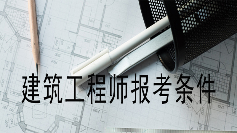 建筑结构工程师报考条件,建筑结构工程师报考条件要求 第2张 建筑结构工程师报考条件,建筑结构工程师报考条件要求 第2张