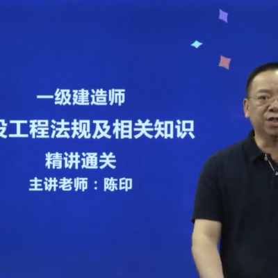 一级建造师课件视频下载,一级建造师mp3课件 第2张 一级建造师课件视频下载,一级建造师mp3课件 第2张