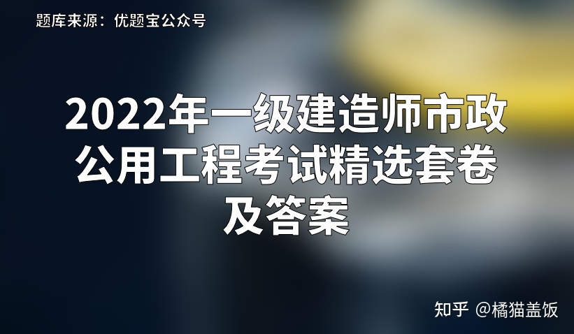 注册一级建造师市政公用工程师注册一级建造师市政公用 第2张 注册一级建造师市政公用工程师注册一级建造师市政公用 第2张